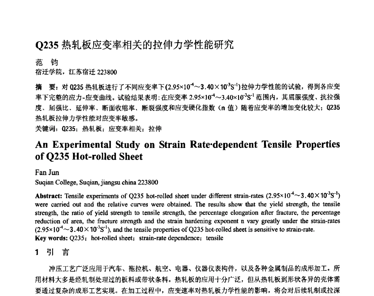 Q235热轧板应变率相关的拉伸力学性能研究 - 第十二届全国塑性工程学术年会暨第四届全球华人塑性加工技术研讨会