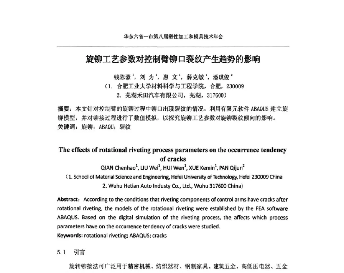 旋铆工艺参数对控制臂铆口裂纹产生趋势的影响 - 华东六省一市第八届塑性加工和模具技术年会