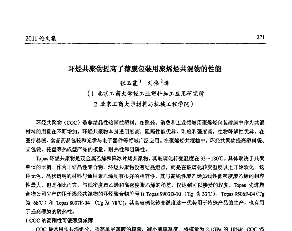 环烃共聚物提高了薄膜包装用聚烯烃共混物的性能 - 中国包装联合会塑料包装委员会第八届一次年会暨科学创新促进产业转型升级论坛