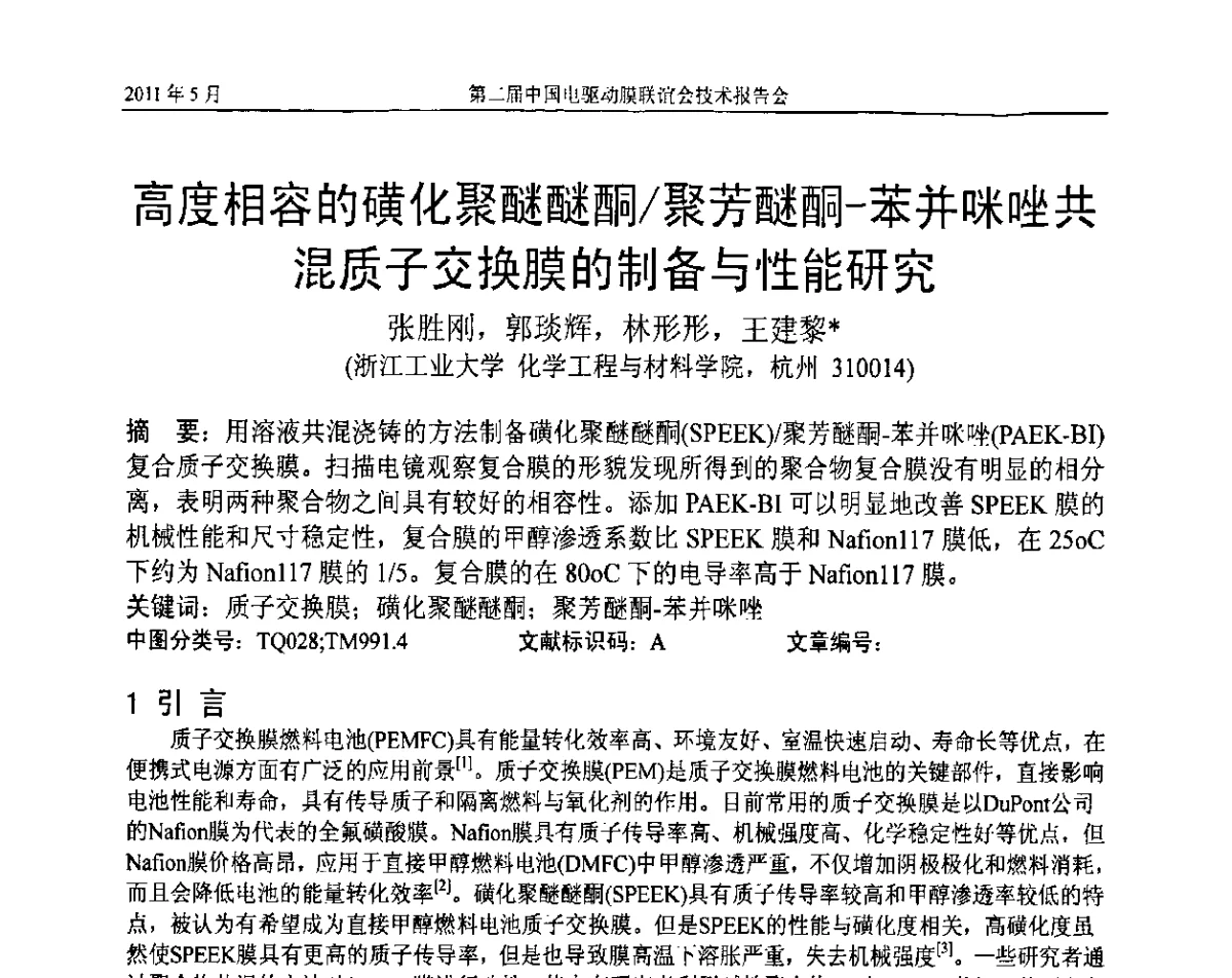 高度相容的磺化聚醚醚酮_聚芳醚酮-苯并咪唑共混质子交换膜的制备与性能研究 - 第二届中国电驱动膜联谊会技术报告会