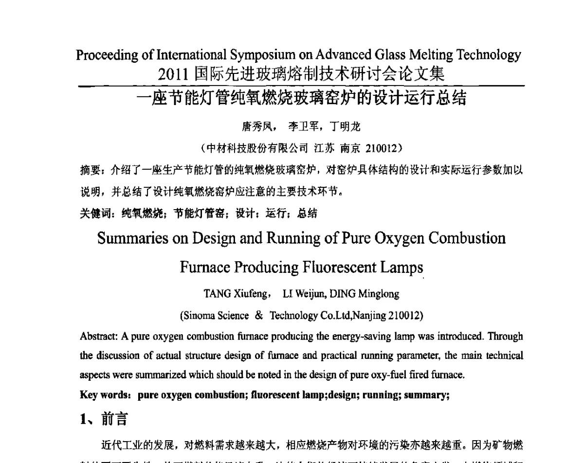 一座节能灯管纯氧燃烧玻璃窑炉的设计运行总结 - 2011国际先进玻璃熔制技术研讨会