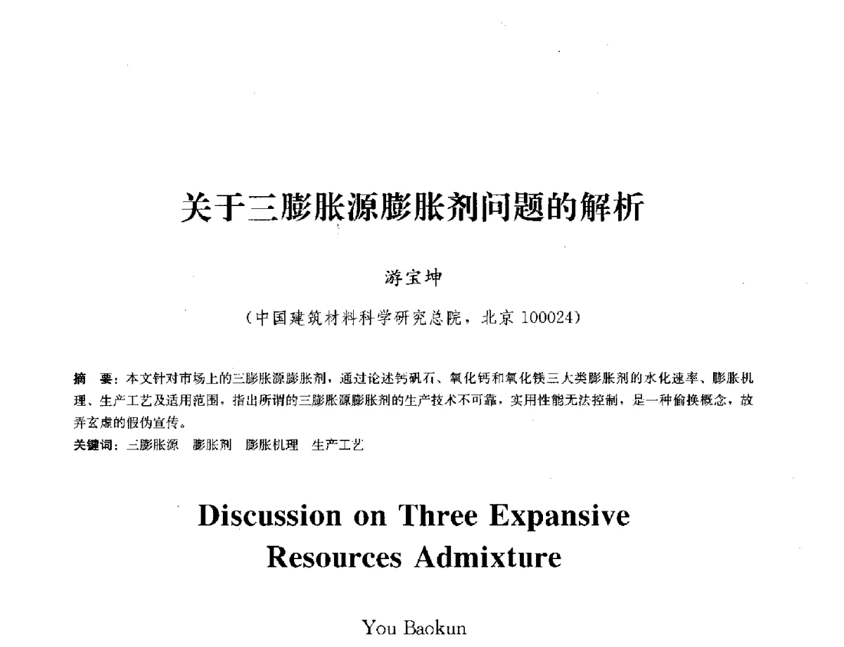 关于三膨胀源膨胀剂问题的解析 - 中国工程建设标准化协会建筑防水专业委员会换届会议暨2012全国工程防水技术交流会