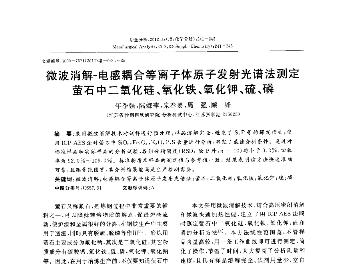 微波消解-电感耦合等离子体原子发射光谱法测定萤石中二氧化硅、氧化铁、氧化钾、硫、磷 - 2012国际冶金及材料分析测试学术报告会(CCATM2012)