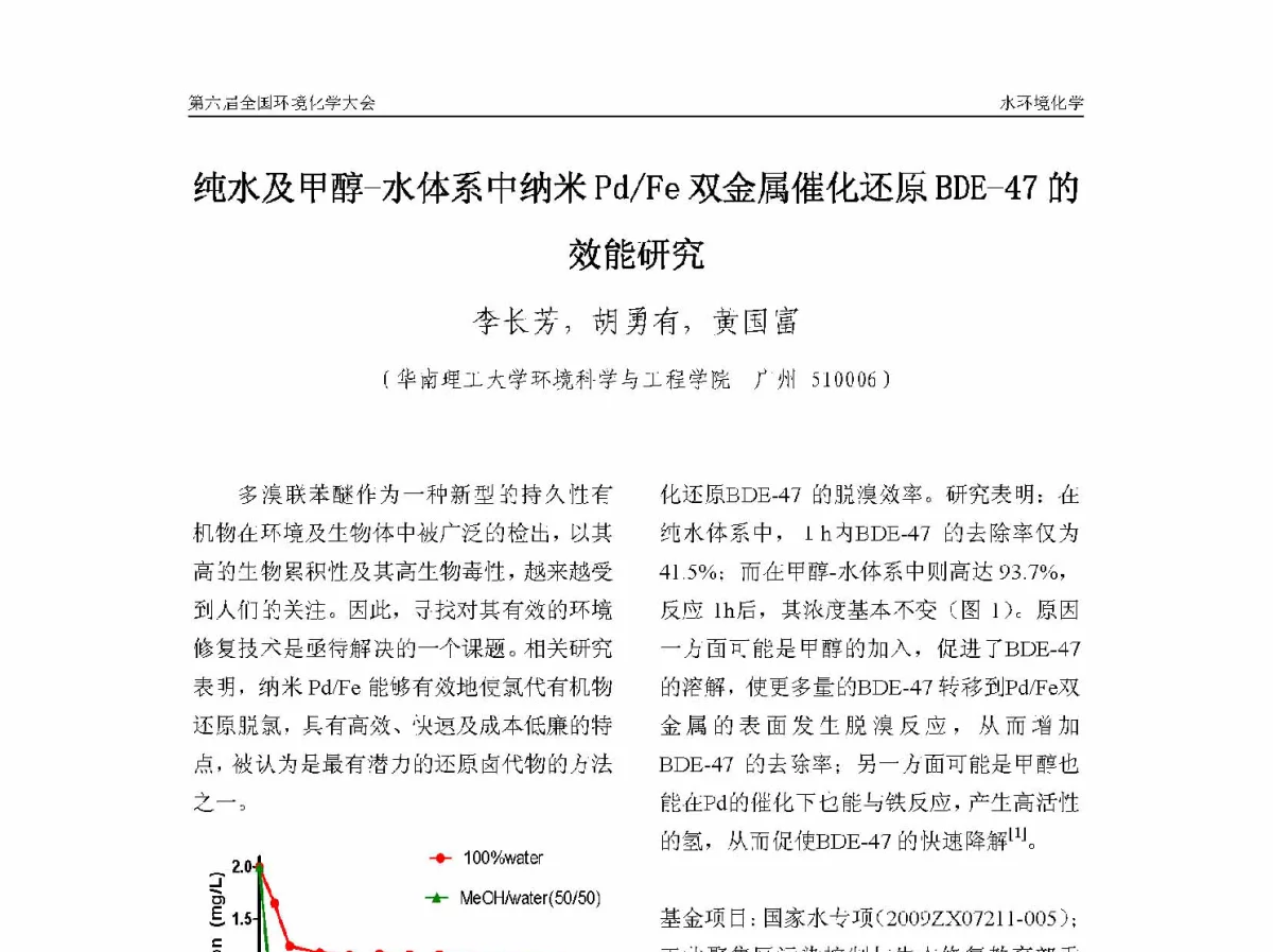 纯水及甲醇-水体系中纳米Pd_Fe双金属催化还原BDE-47的效能研究 - 第六届全国环境化学学术大会
