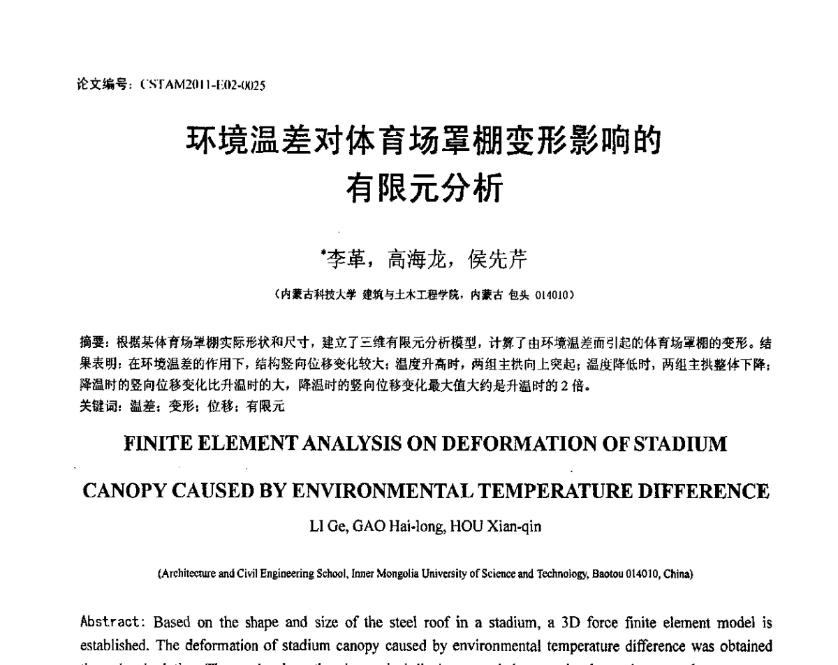 环境温差对体育场罩棚变形影响的有限元分析 - 第20届全国结构工程学术会议