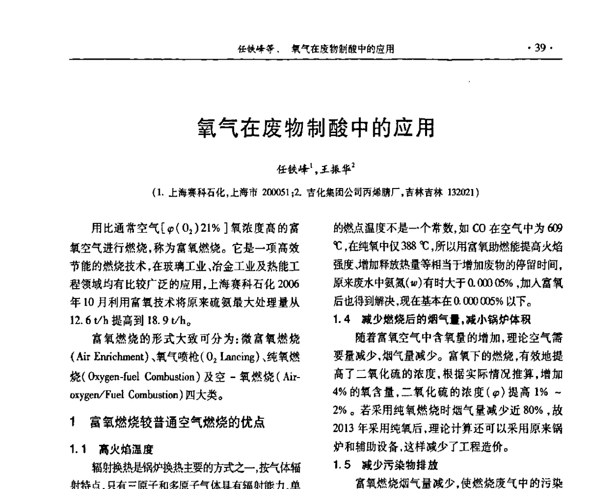 氧气在废物制酸中的应用 - 第31届全国硫酸工业技术交流会