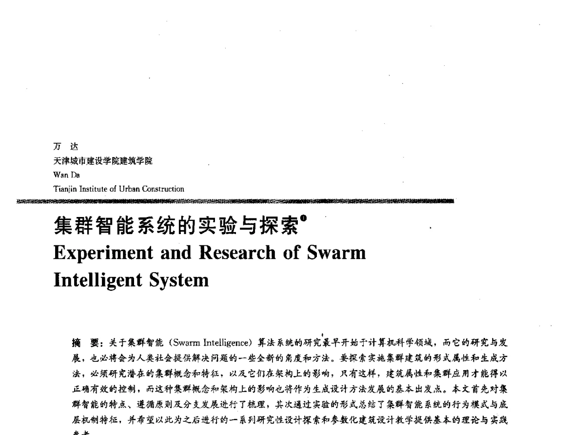 集群智能系统的实验与探索 - 2012全国建筑院系建筑数字技术教学研讨会