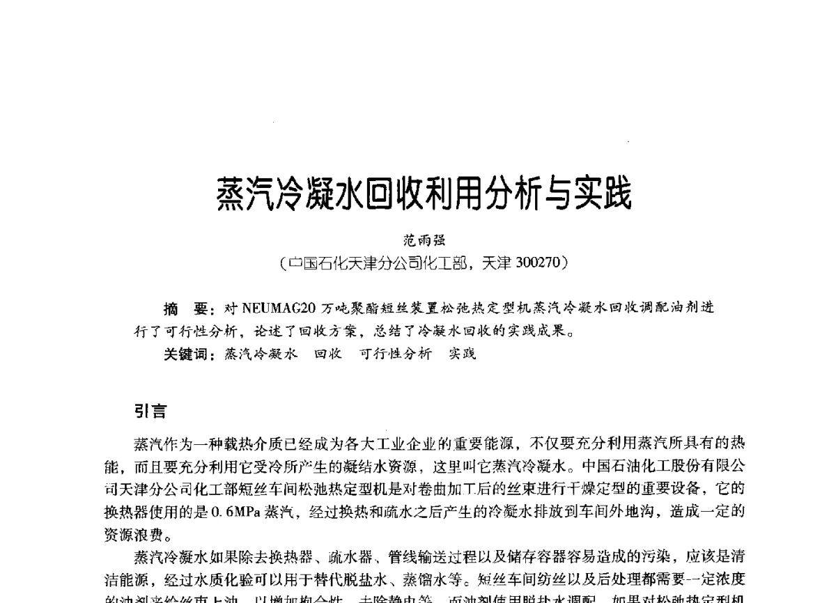 蒸汽冷凝水回收利用分析与实践 - 2011年炼油与石化工业技术进展交流会