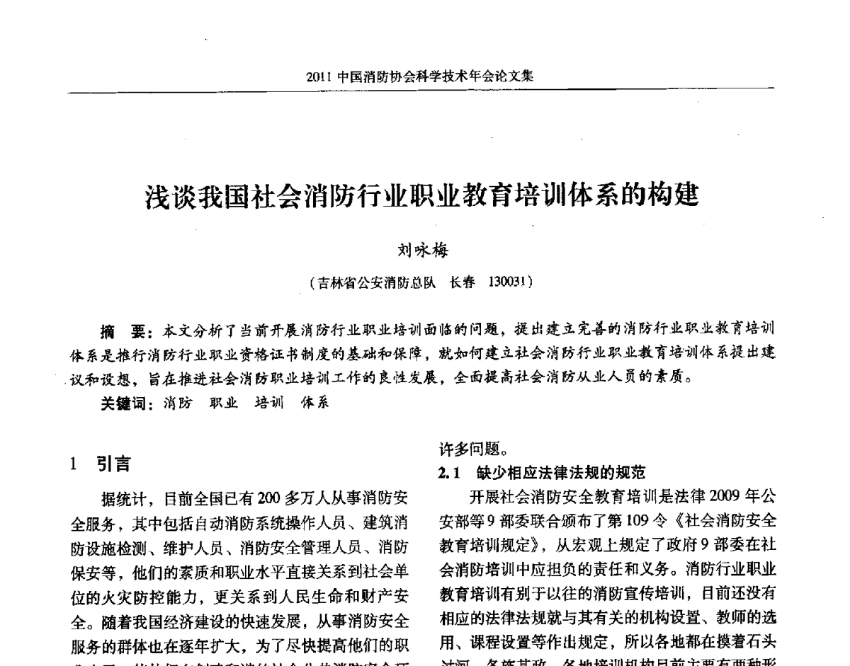 浅谈我国社会消防行业职业教育培训体系的构建 - 2011中国消防协会科学技术年会
