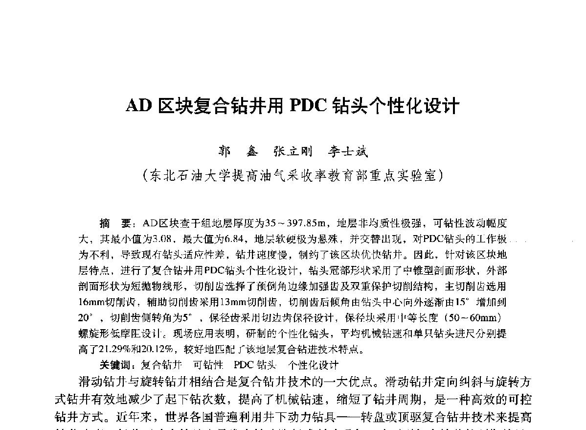 AD区块复合钻井用PDC钻头个性化设计 - 2012年钻井基础理论研究与前沿技术开发新进展学术研讨会