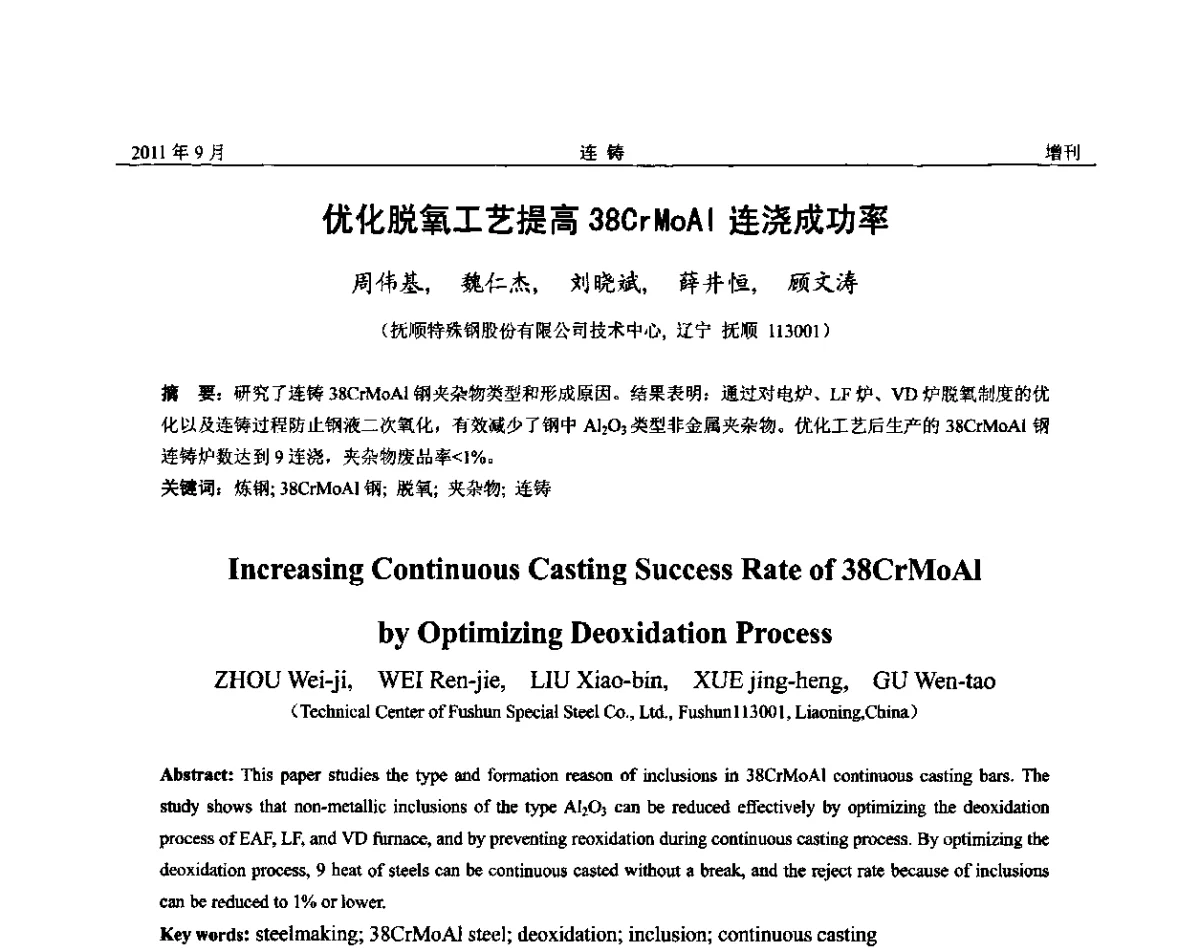 优化脱氧工艺提高38CrMoAl连浇成功率 - 2011年第九届全国连铸学术年会