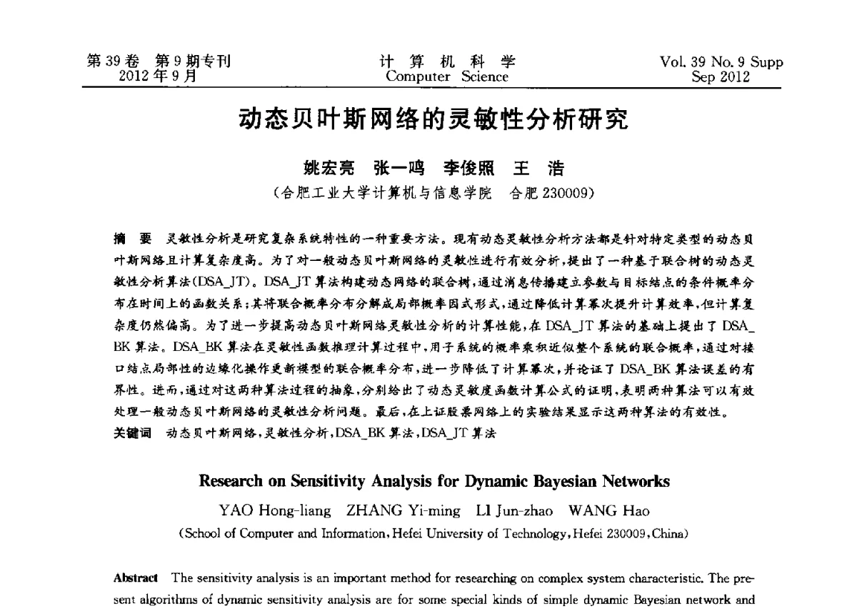 动态贝叶斯网络的灵敏性分析研究 - 第十二届中国Rough集与软计算学术会议、第六届中国Web智能学术研讨会及第六届中国粒计算学术研讨会联合学术会议