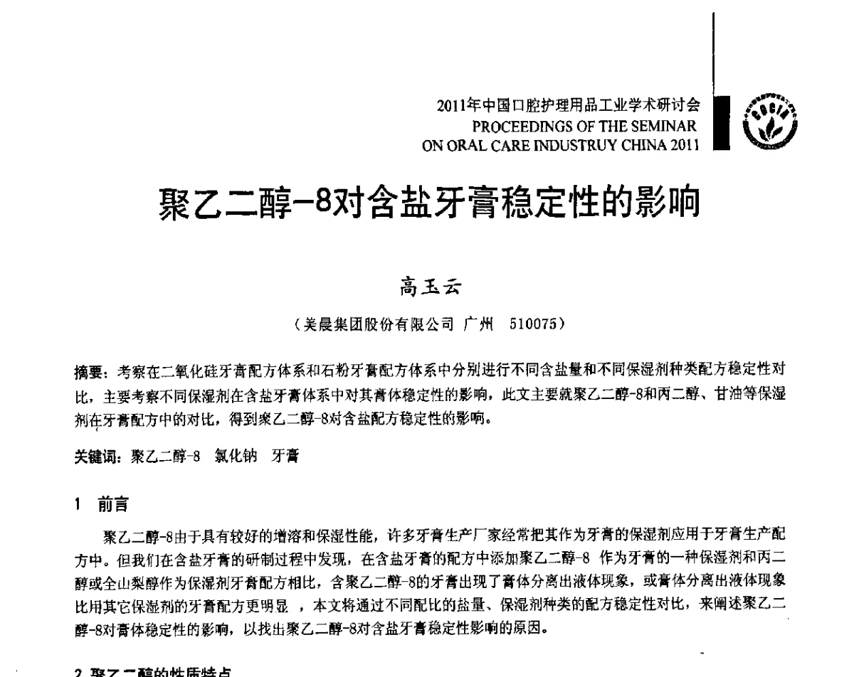 聚乙二醇-8对含盐牙膏稳定性的影响 - 2011年中国口腔护理用品工业学术研讨会