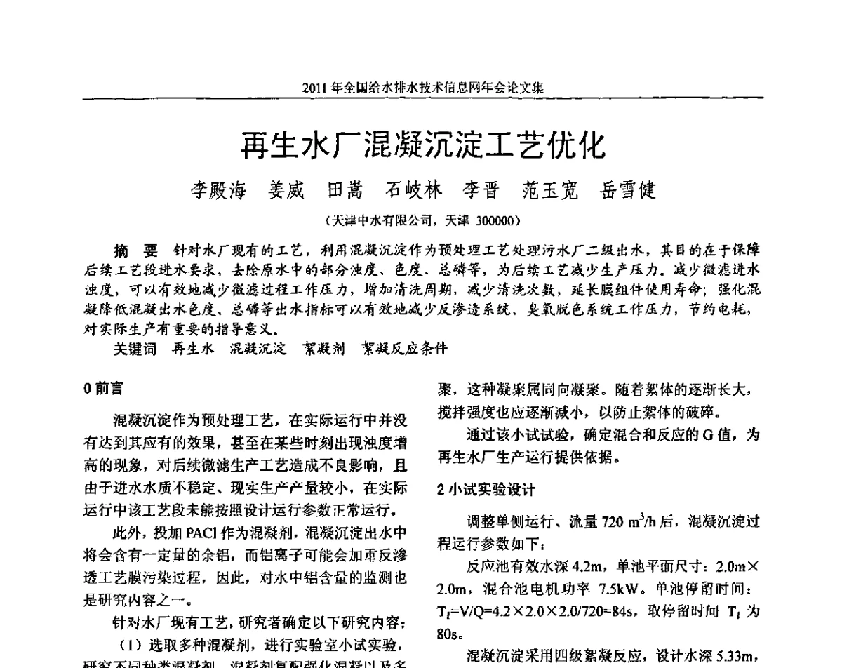 再生水厂混凝沉淀工艺优化 - 2011全国给水排水技术信息网年会暨技术交流会