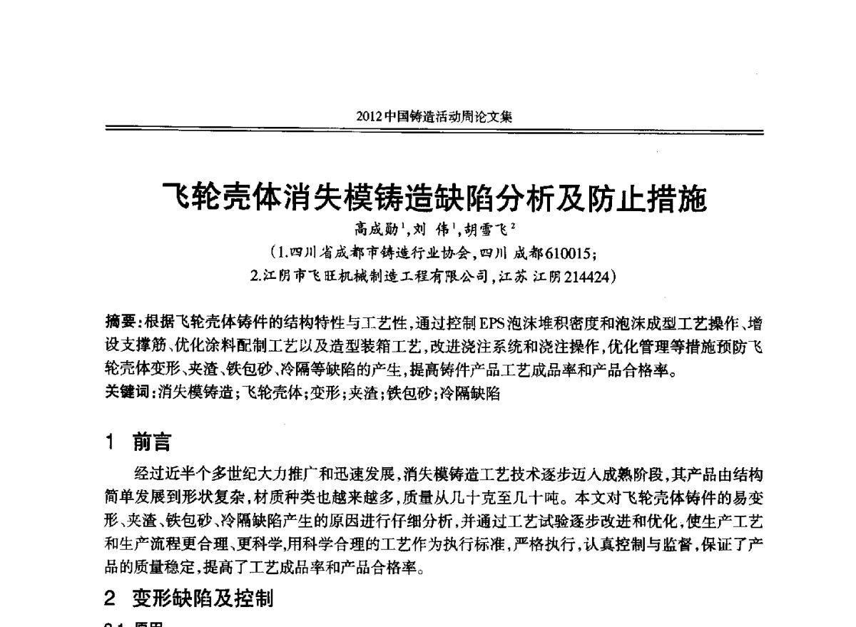 飞轮壳体消失模铸造缺陷分析及防止措施 - 2012年中国铸造活动周