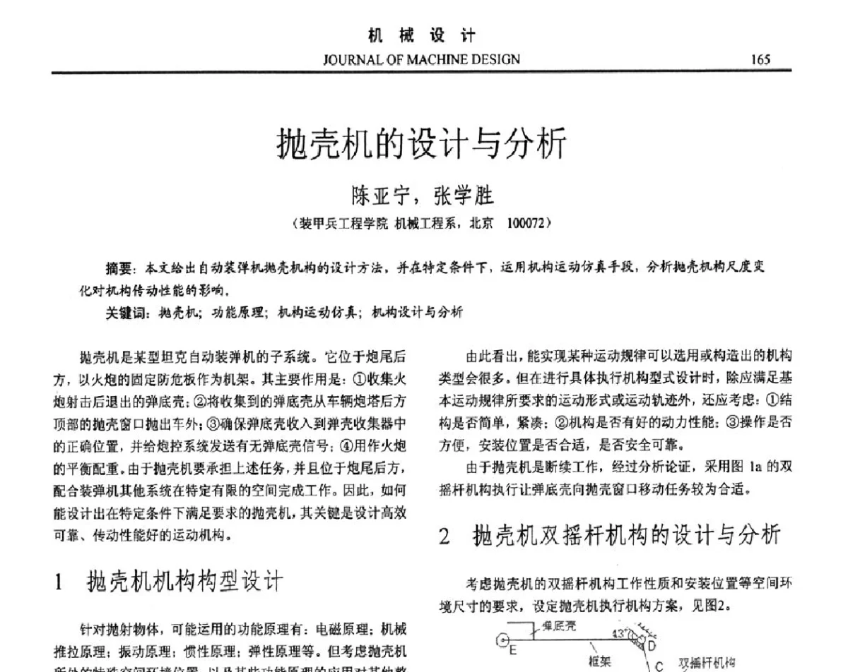 抛壳机的设计与分析 - 第十六届全国机械设计年会