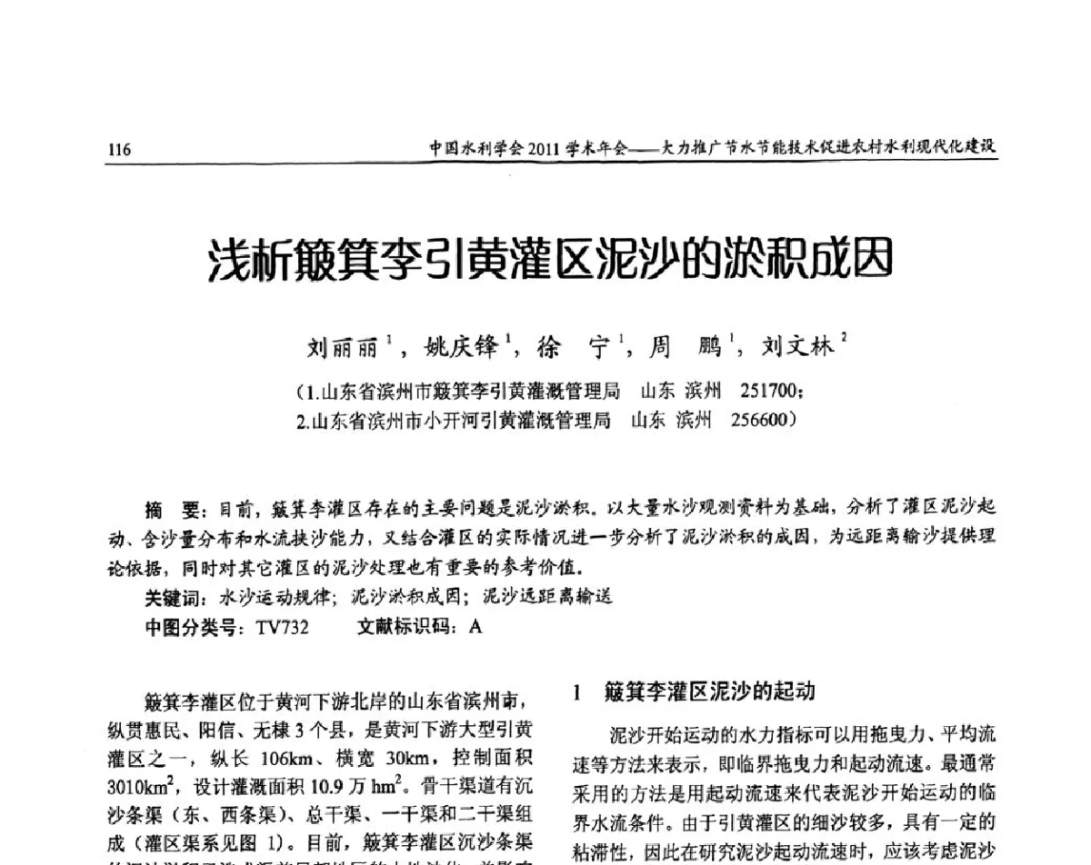 浅新簸箕李引黄灌区泥沙的淤积成因 - 中国水利学会2011学术年会——大力推广节水节能技术 促进农村水利现代化建设