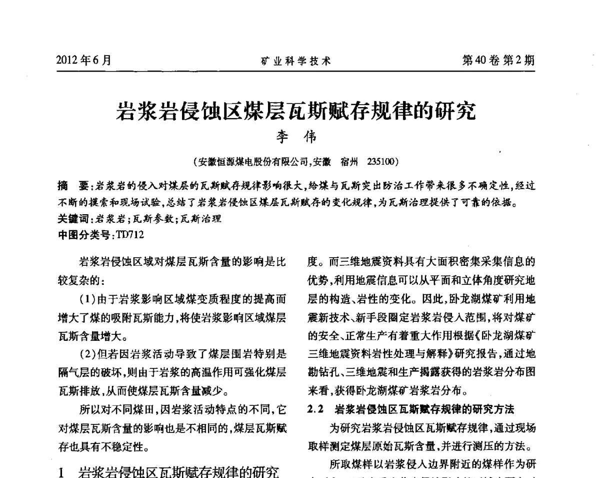 岩浆岩侵蚀区煤层瓦斯赋存规律的研究 - 安徽省煤炭学会通风安全专业委员会六届三次学术交流会