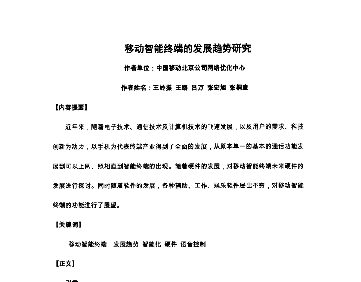 移动智能终端的发展趋势研究 - 北京通信学会2012无线及移动通信研讨会