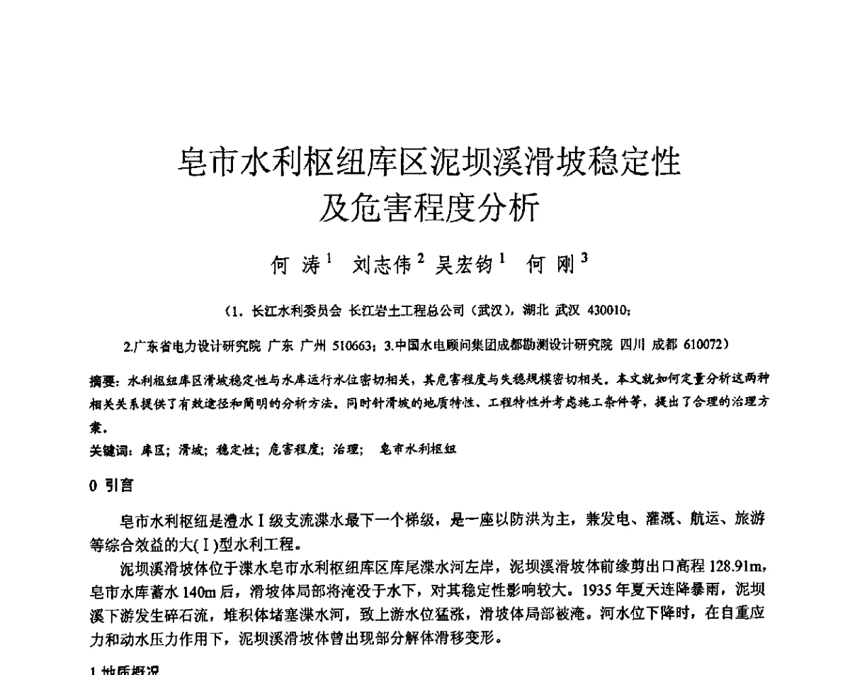 皂市水利枢纽库区泥坝溪滑坡稳定性及危害程度分析 - 第三届全国边坡工程学术研讨会