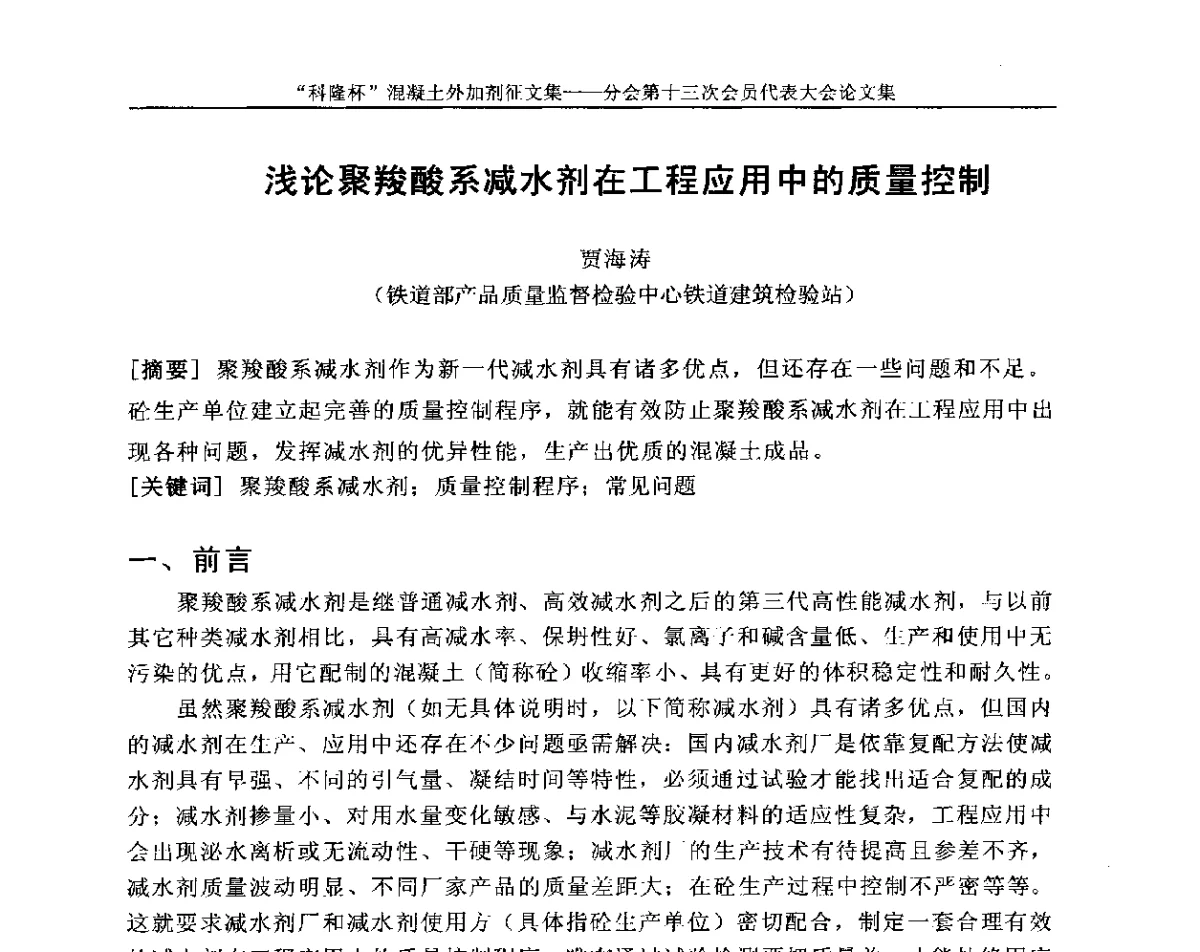 浅论聚羧酸系减水剂在工程应用中的质量控制 - 中国建材联合会混凝土外加剂分会第十三次会员代表大会