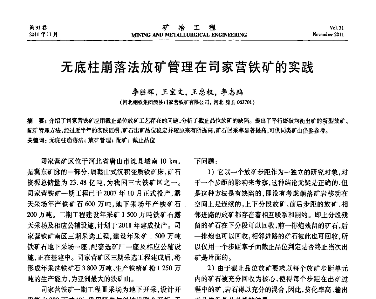 无底柱崩落法放矿管理在司家营铁矿的实践 - 2011矿山企业节能减排、循环经济与绿色矿山建设经验交流会