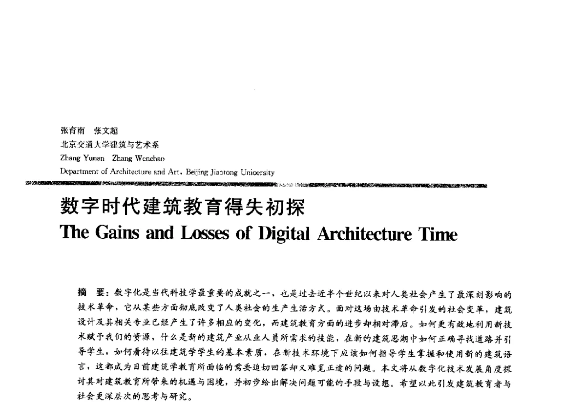 数字时代建筑教育得失初探 - 2012全国建筑教育学术研讨会