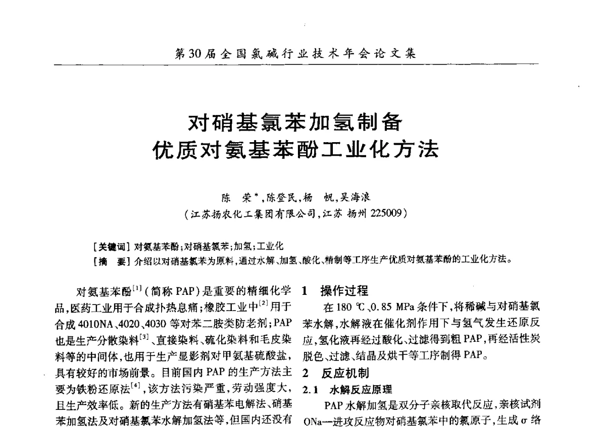 对硝基氯苯加氢制备优质对氨基苯酚工业化方法 - 第30届全国氯碱行业技术年会暨第13届“佑利杯”论文交流会