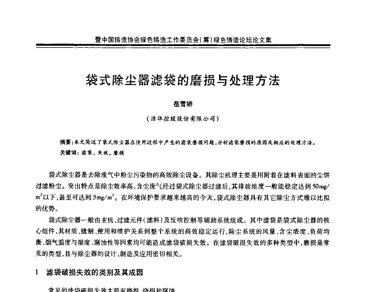 袋式除尘器滤袋的磨损与处理方法 - 全国铸造学会环境保护及安全技术委员会八届三次学术年会暨中国铸造协会绿色铸造工作委员会(筹)绿色铸造论坛
