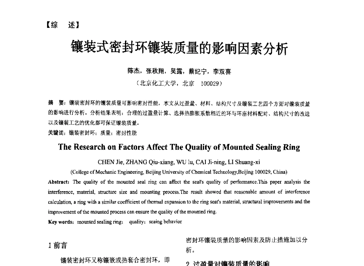 镶装式密封环镶装质量的影响因素分析 - 第五届全国流体密封学术会议