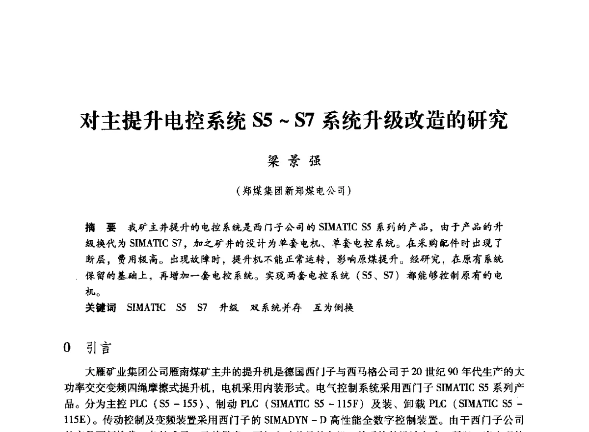 对主提升电控系统S5~S7系统升级改造的研究 - 第七届全国煤炭工业生产一线青年技术创新大会