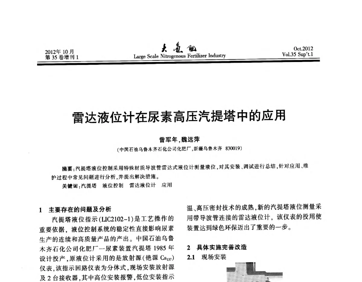 雷达液位计在尿素高压汽提塔中的应用 - 第十七届全国大型尿素装置技术年会
