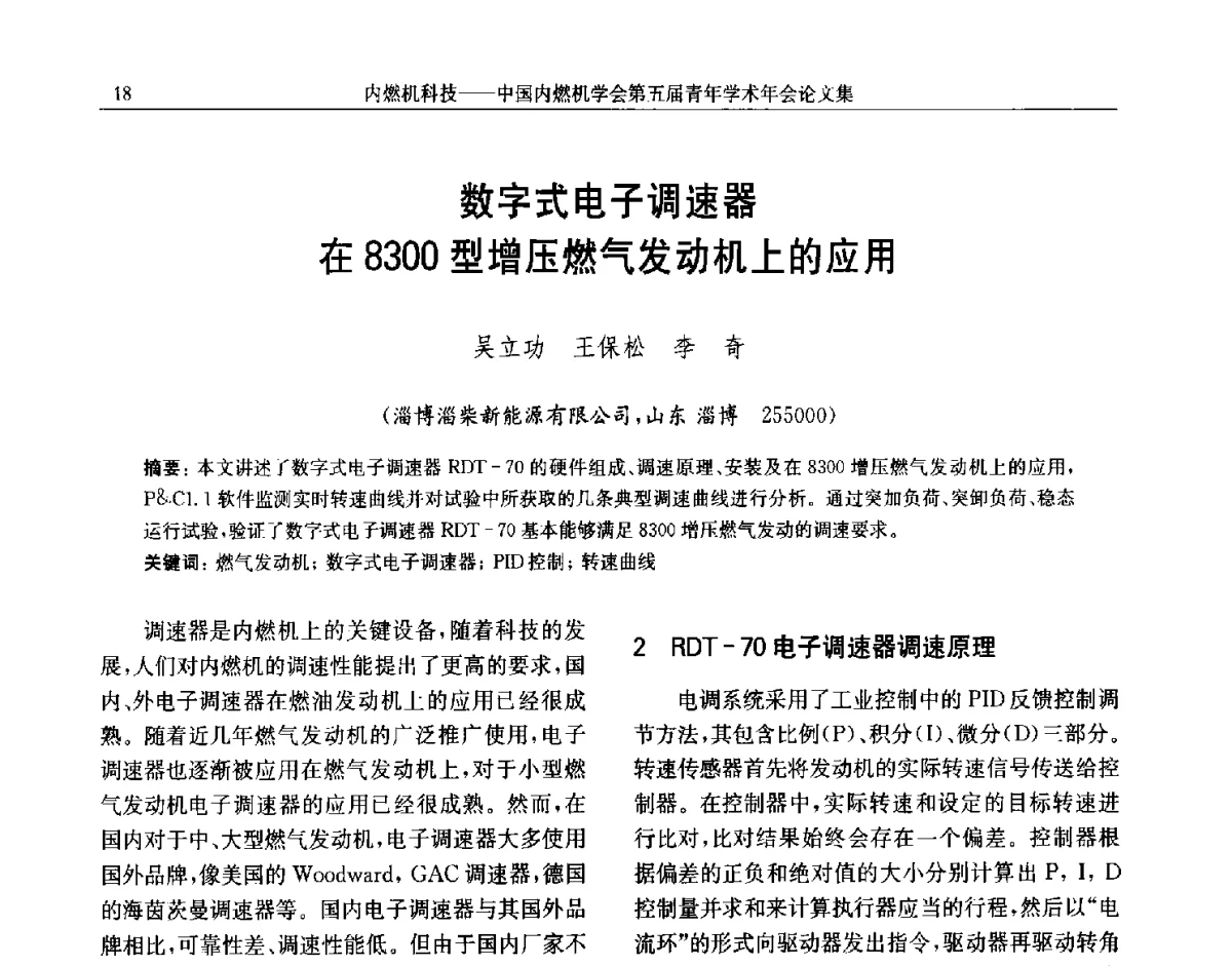 数字式电子调速器在8300型增压燃气发动机上的应用 - 中国内燃机学会第五届青年学术年会