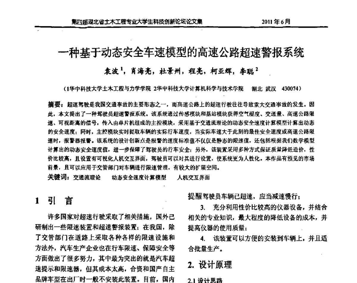 一种基于动态安全车速模型的高速公路超速警报系统 - 第四届湖北省土木工程专业大学生科技创新论坛