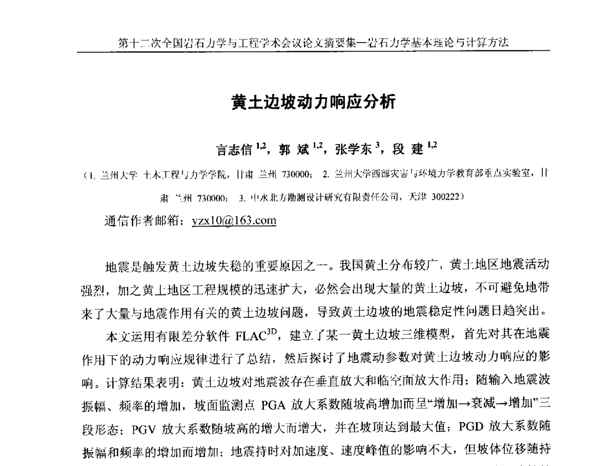 黄土边坡动力响应分析 - 第十二次全国岩石力学与工程学术大会会议