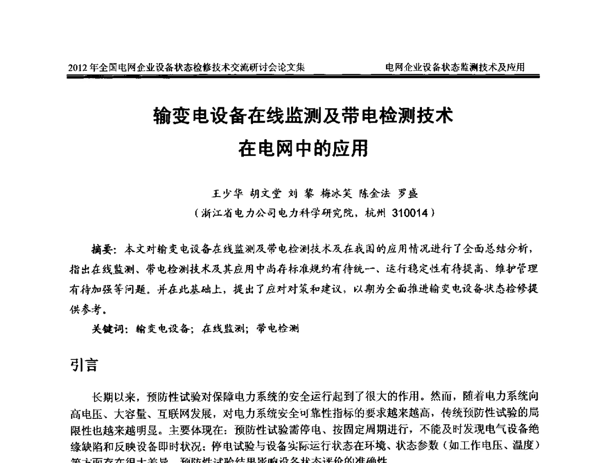 输变电设备在线监测及带电检测技术在电网中的应用 - 2012年全国电网企业设备状态检修技术交流研讨会