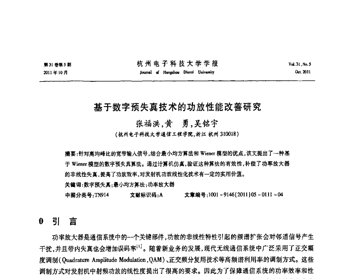 基于数字预失真技术的功放性能改善研究 - 浙江省电子学会2011学术年会