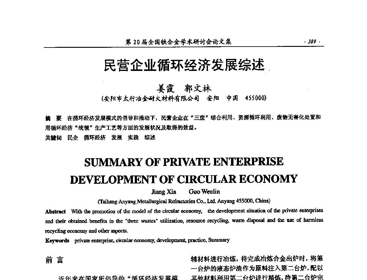 民营企业循环经济发展综述 - 第20届全国铁合金学术研讨会
