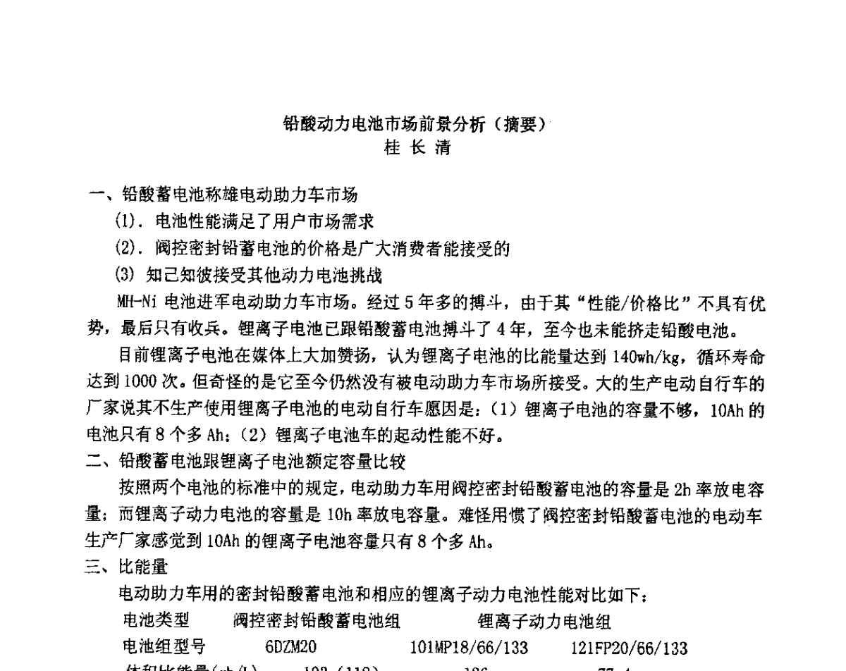 铅酸动力电池市场前景分析(摘要) - 第十二届全国铅酸蓄电池学术年会