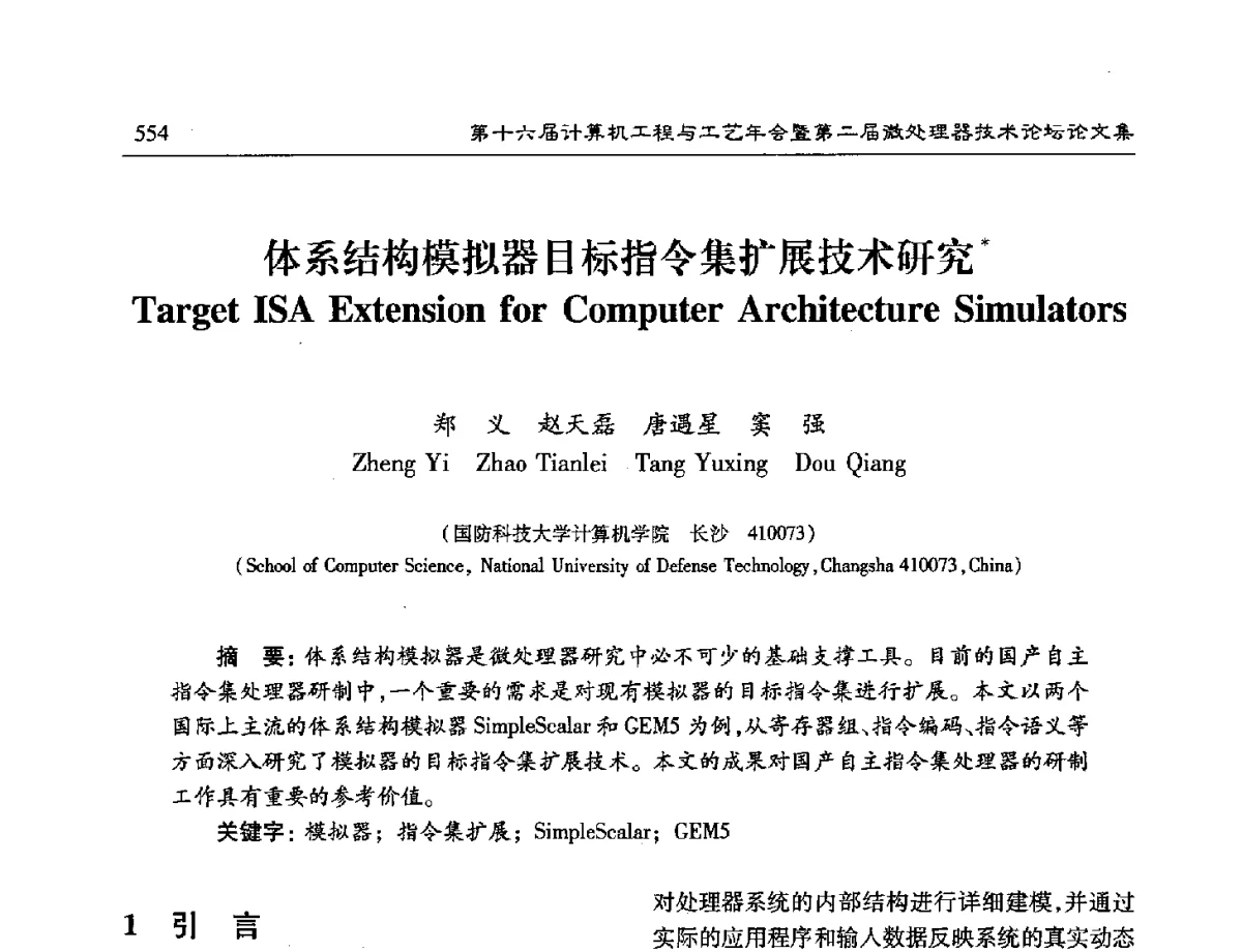 体系结构模拟器目标指令集扩展技术研究 - 第十六届计算机工程与工艺年会暨第二届微处理器技术论坛