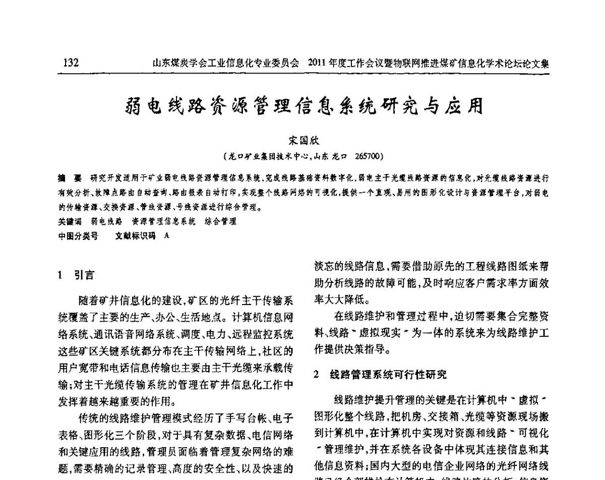 弱电线路资源管理信息系统研究与应用 - 山东煤炭学会工业信息化专业委员会2011年度工作会议暨物联网技术推进煤矿信息化学术论坛
