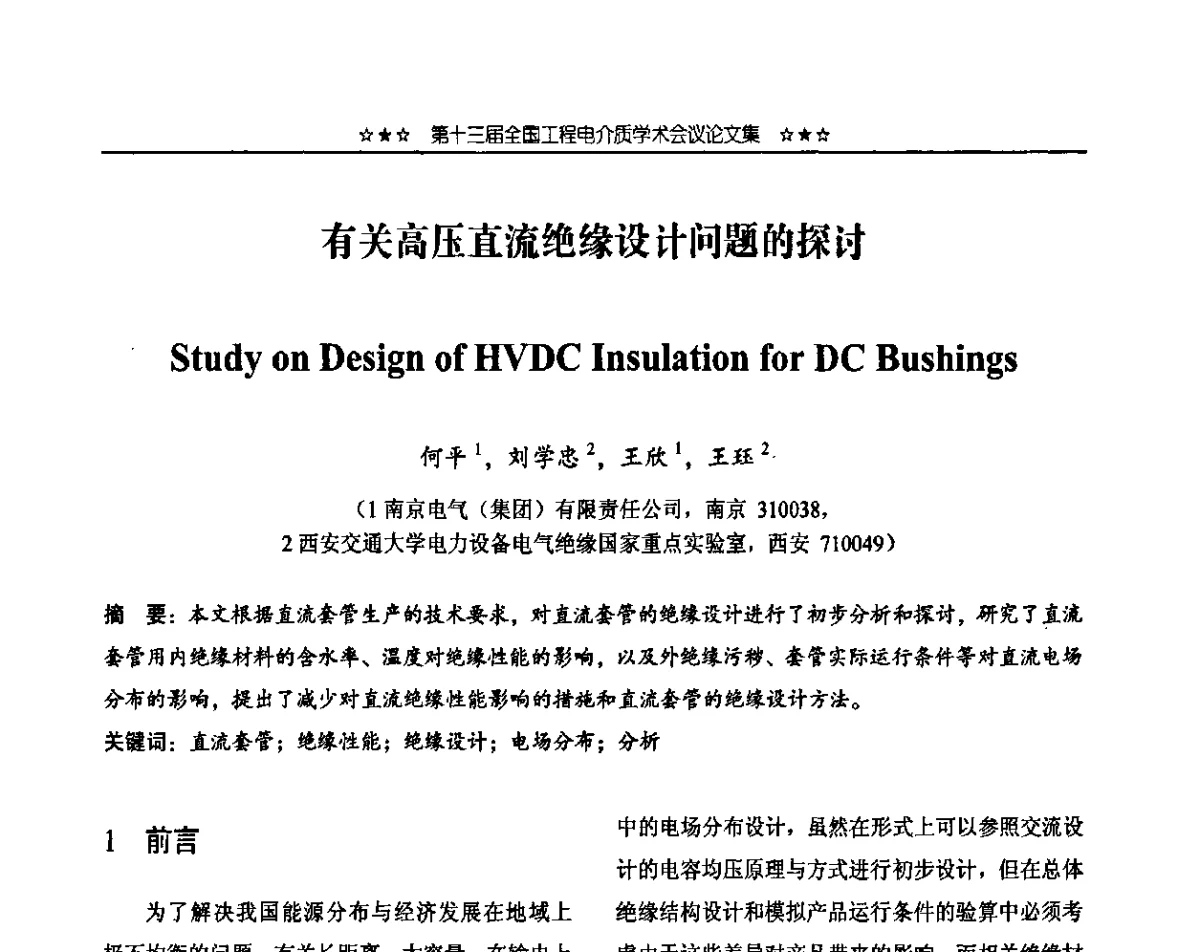有关高压直流绝缘设计问题的探讨 - 第十三届全国工程电介质学术会议
