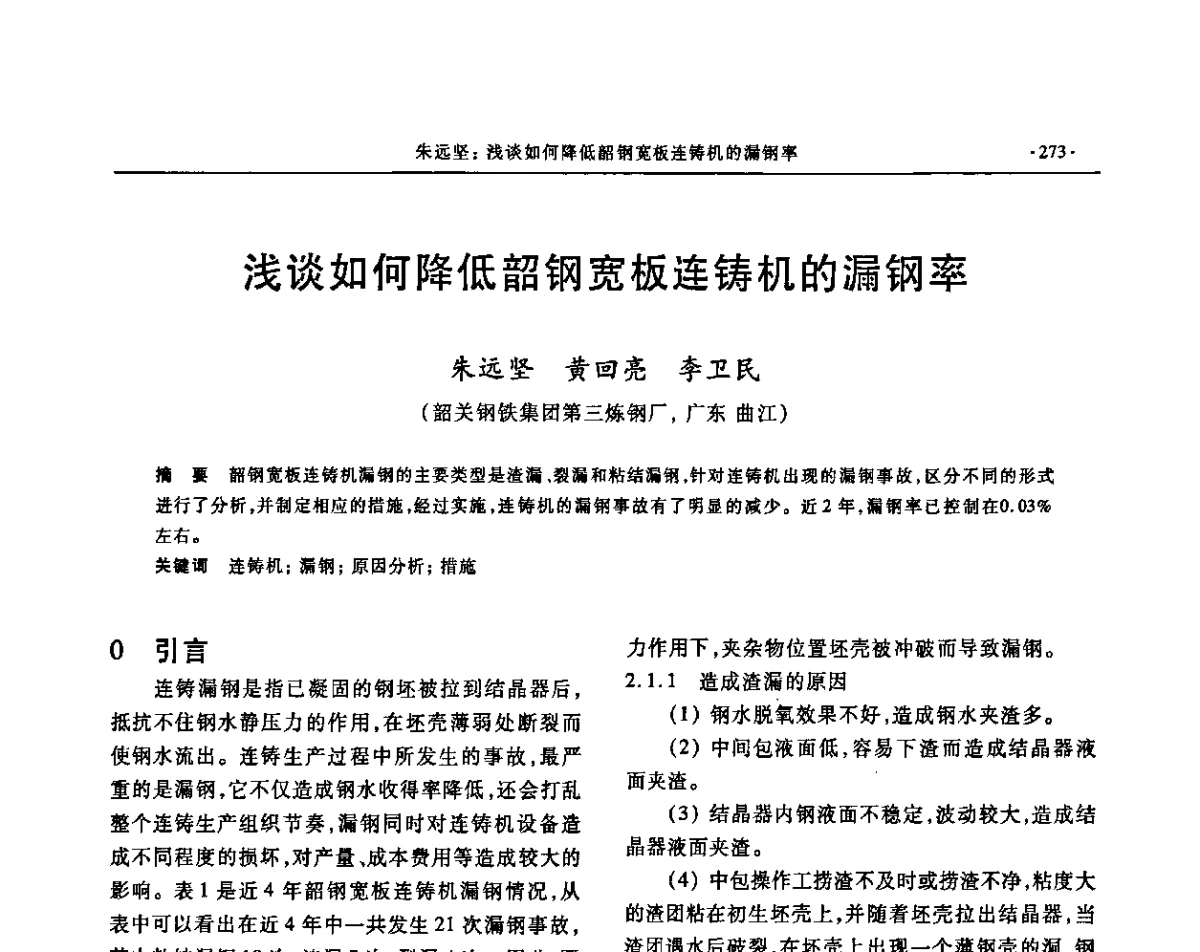 浅谈如何降低韶钢宽板连铸机的漏钢率 - 2011中南·泛珠三角十一省(区)炼钢连铸学术年会