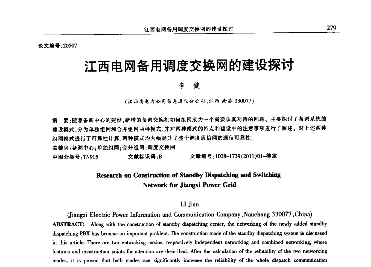 江西电网备用调度交换网的建设探讨 - 2012年江西省电机工程学会年会
