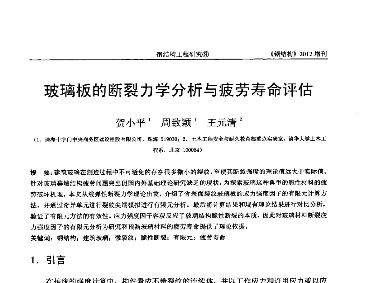 玻璃板的断裂力学分析与疲劳寿命评估 - 中国钢结构协会结构稳定与疲劳分会第12届(ASSF-2010)学术交流会暨教学研讨会