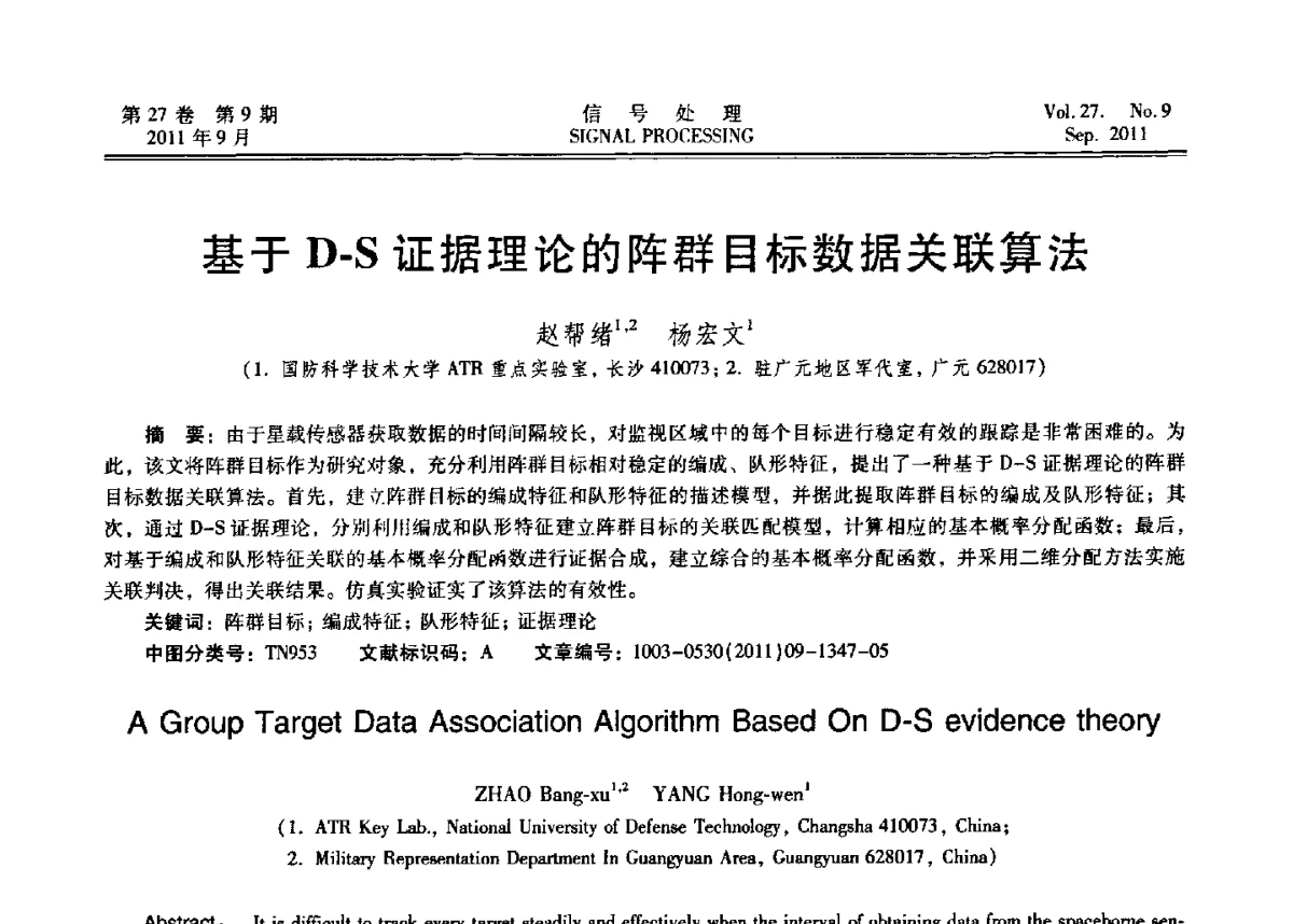 基于D-S证据理论的阵群目标数据关联算法 - 第十五届全国信号处理学术年会