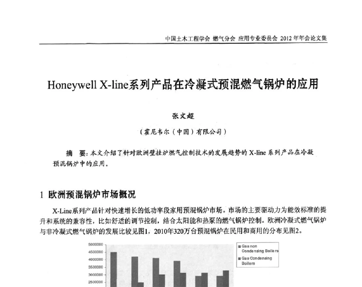 Honcywell X-line系列产品在冷凝式预混燃气锅炉的应用 - 中国土木工程学会燃气分会应用专业委员会、中国土木工程学会燃气分会燃气供热专业委员会2012年会