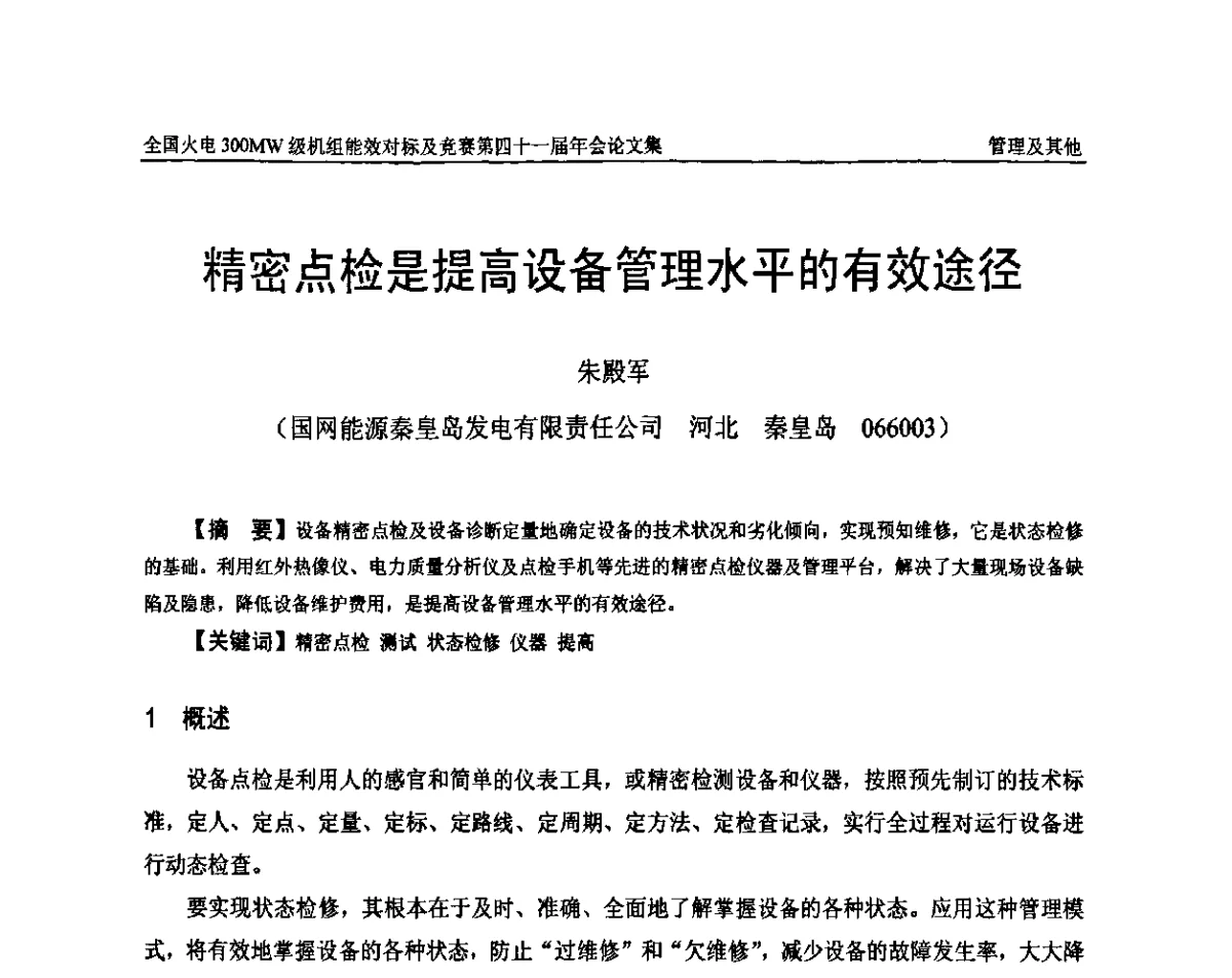 精密点检是提高设备管理水平的有效途径 - 全国火电300MW级机组能效对标及竞赛第四十一届年会