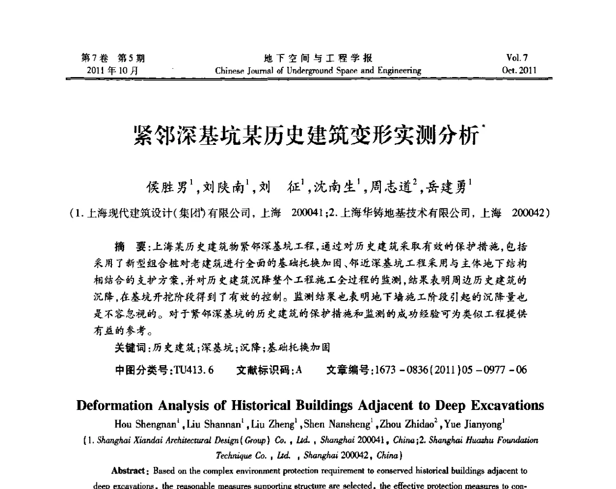 紧邻深基坑某历史建筑变形实测分析 - 上海岩土力学与工程2011年学术年会
