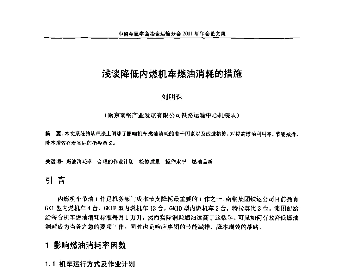 浅谈降低内燃机车燃油消耗的措施 - 中国金属学会冶金运输分会2011年年会
